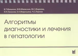 Алгоритмы диагностики и лечения в гепатологии — 2543812 — 1