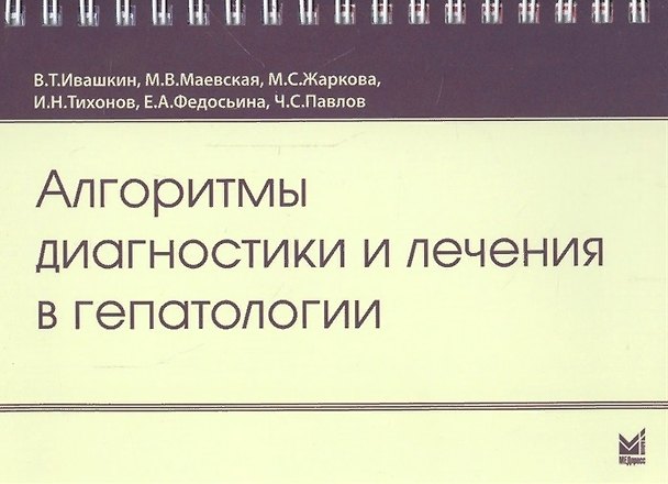 Книга Алгоритмы диагностики и лечения в гепатологии (Марина Маевская) — 1