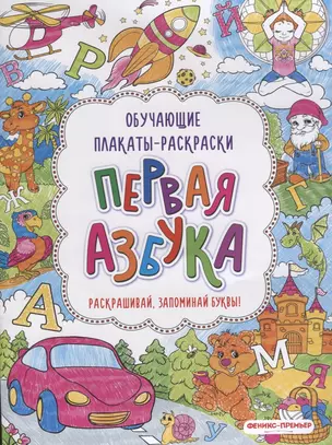 Первая азбука: книжка-раскраска — 2631810 — 1