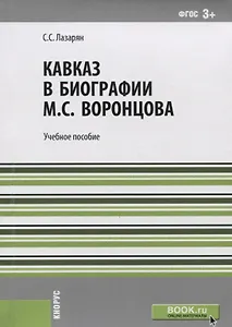 Кавказ в биографии Воронцова Уч. пос. (м) Лазарян (ФГОС 3+)