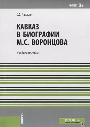 Кавказ в биографии Воронцова Уч. пос. (м) Лазарян (ФГОС 3+) — 2659585 — 1