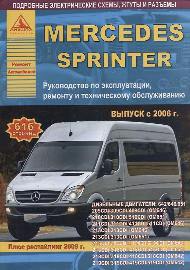 Книга Mercedes-Benz Sprinter Выпуск с 2006 рестайлинг с 2009 с дизельными двигателями 2,2  3,0 л.  Эксплуатация. Ремонт. ТО () — 1