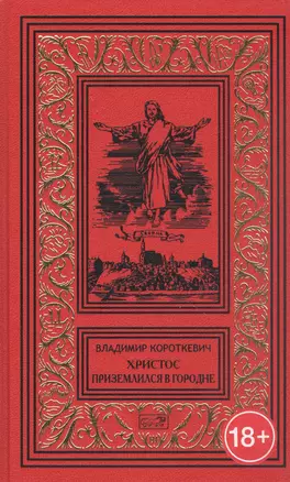 Христос приземлился в Гродно. Евангелие от Иуды — 2932559 — 1