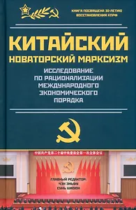 Китайский новаторский марксизм. Исследование по рационализации международного экономического порядка