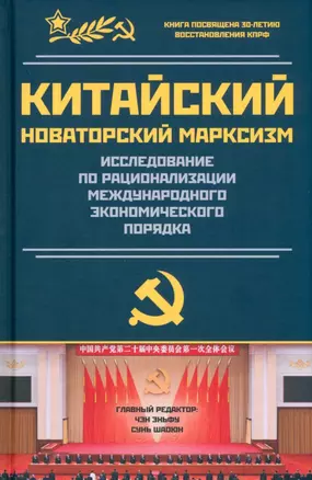 Китайский новаторский марксизм. Исследование по рационализации международного экономического порядка — 2979621 — 1