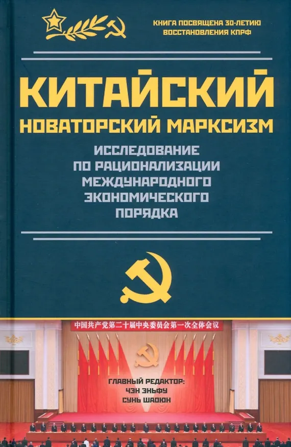 Книга Китайский новаторский марксизм. Исследование по рационализации международного экономического порядка (Чен Эньфу) — 1