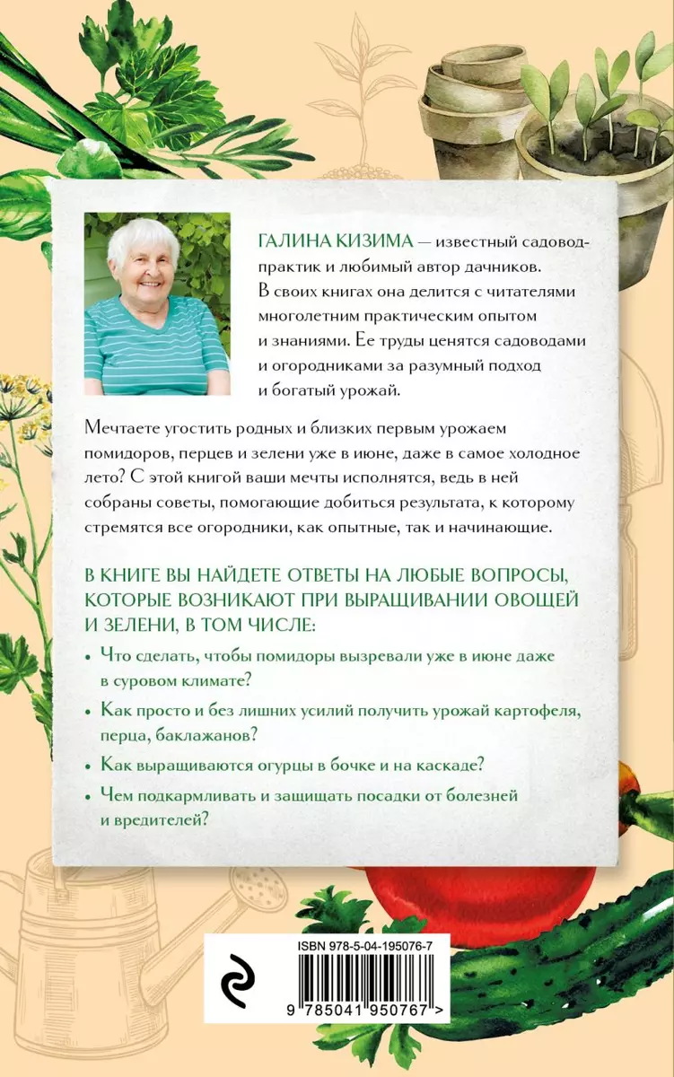 Шпаргалка огородника. 100 главных советов по выращиванию овощей и зелени  (Галина Кизима) - купить книгу с доставкой в интернет-магазине  «Читай-город». ISBN: 978-5-04-195076-7