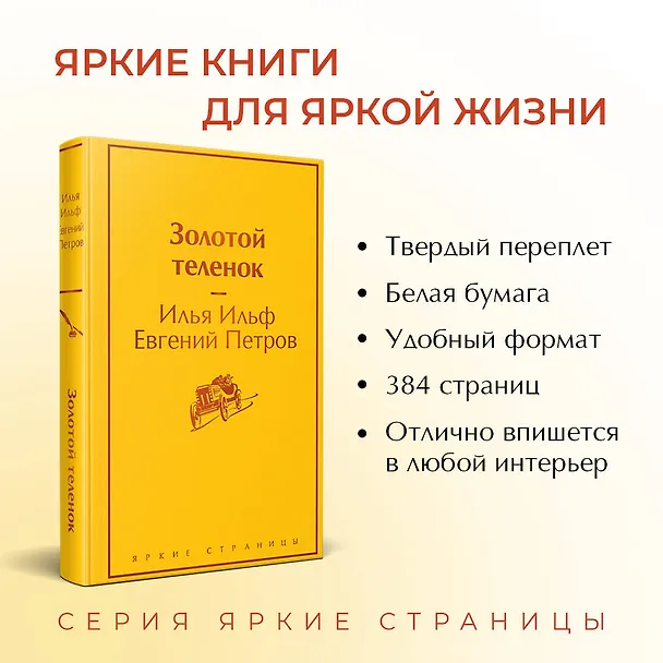 Книга Золотой теленок (Евгений Петров, Илья Ильф) — 7