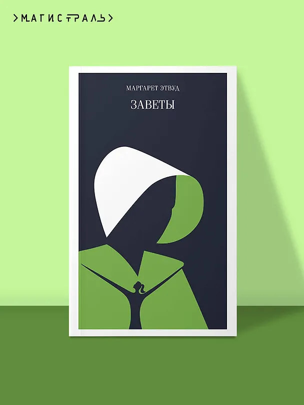 Книга Заветы (Маргарет Этвуд) — 7