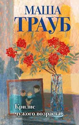 Книга Кризис чужого возраста (Маша Трауб)