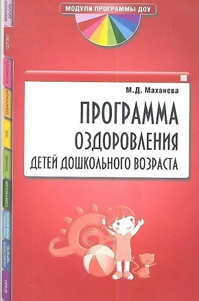 Книга Программа оздоровления детей дошкольного возраста (Майя Маханева)