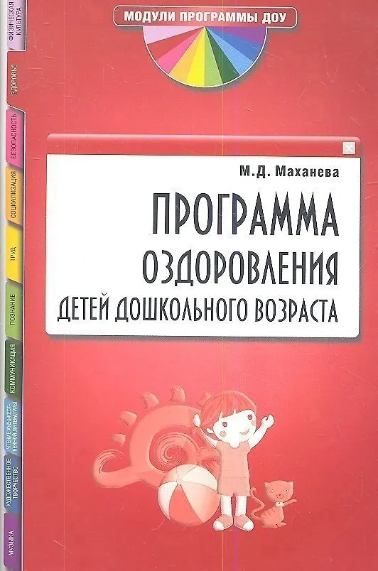 Книга Программа оздоровления детей дошкольного возраста (Майя Маханева) — 1
