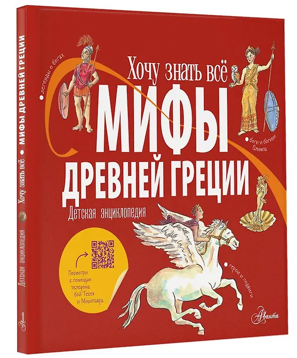 Книга Мифы Древней Греции. Детская энциклопедия (Александр Хезер) — 5