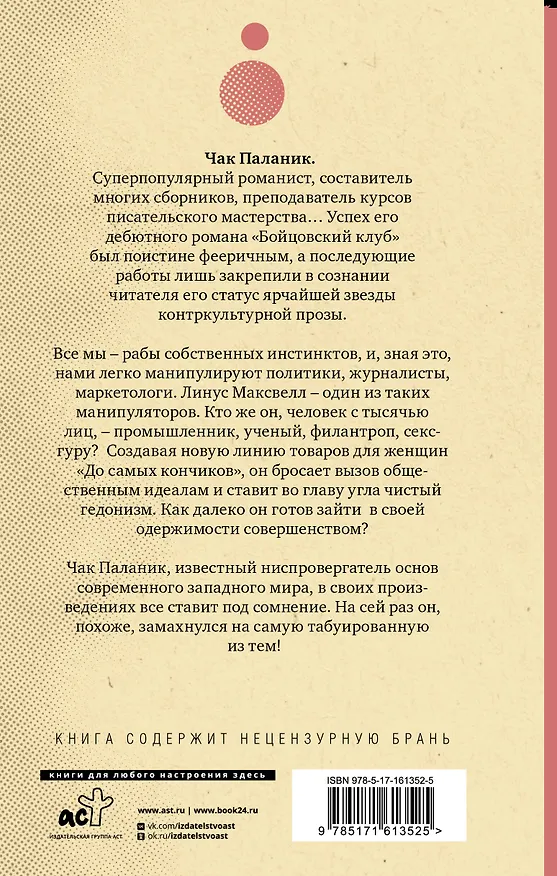Книга До самых кончиков (Чак Паланик) — 2