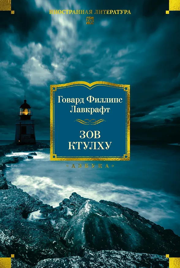 Книга Зов Ктулху (Говард Филлипс Лавкрафт) — 1