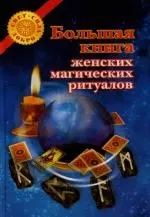 Большая книга женских магических ритуалов — 2140281 — 1