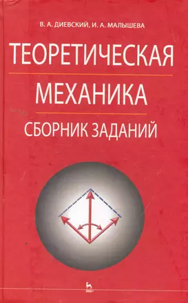 Теоретическая механика. Сборник заданий: Учебное пособие — 2258112 — 1