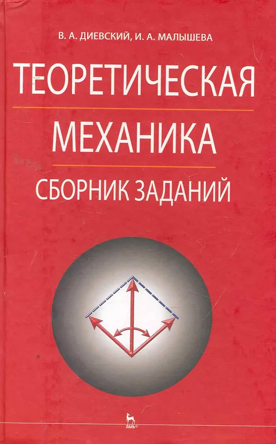 Книга Теоретическая механика. Сборник заданий: Учебное пособие (Виктор Диевский) — 1