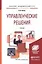 Управленческие решения. Учебник для бакалавров — 2333184 — 3