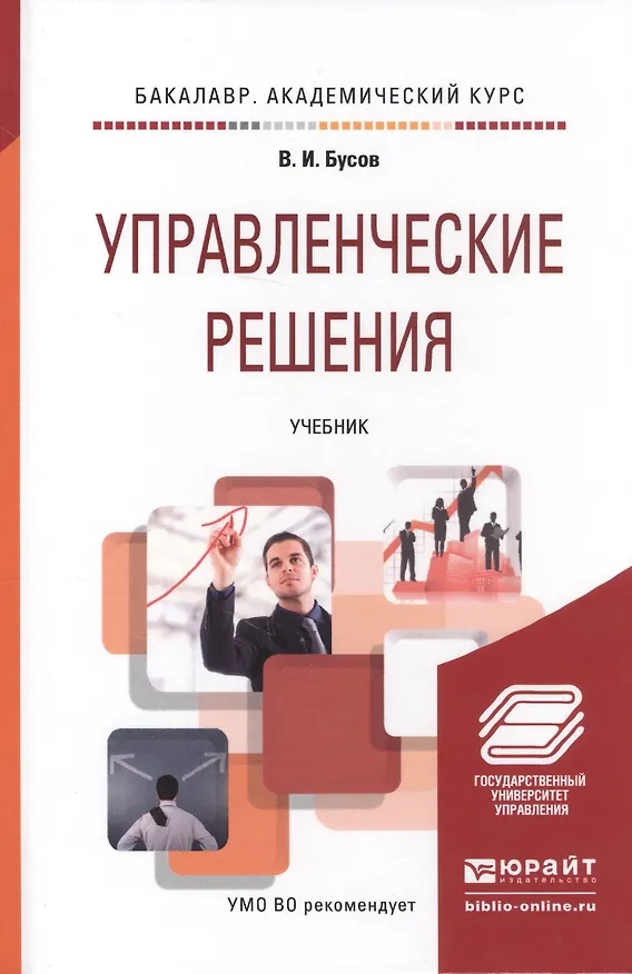 Книга Управленческие решения. Учебник для бакалавров () — 3