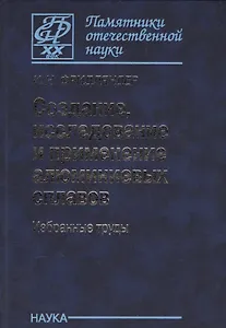 Создание, исследование и применение алюминиевых сплавов. Избранные труды