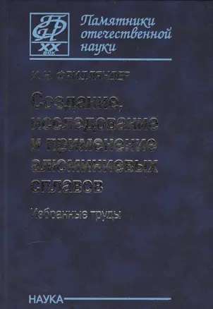 Создание, исследование и применение алюминиевых сплавов. Избранные труды — 2563147 — 1