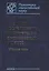 Создание, исследование и применение алюминиевых сплавов. Избранные труды — 2563147 — 1