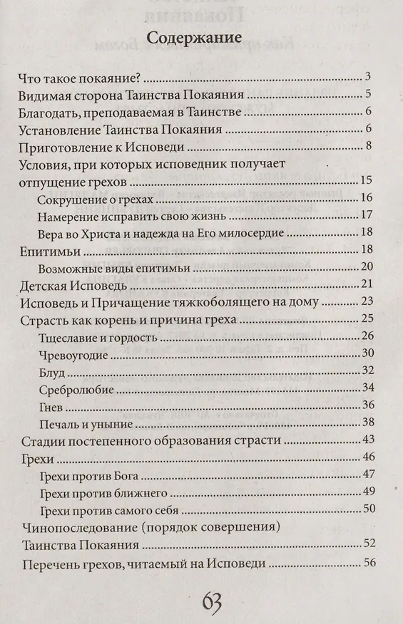 Книга Таинство Покаяния. Как примириться с Богом () — 2