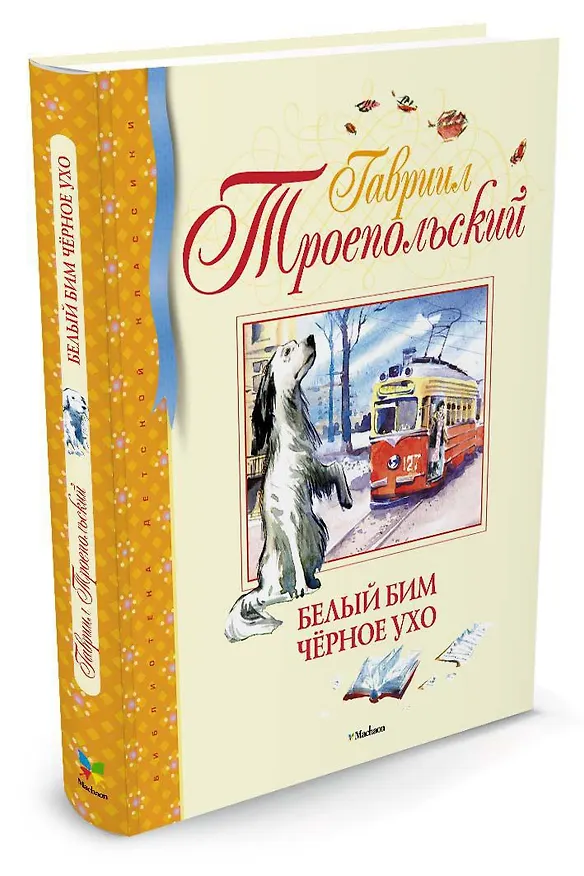 Книга Белый Бим Чёрное ухо (Гавриил Троепольский) — 2