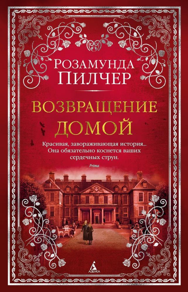 

Возвращение домой