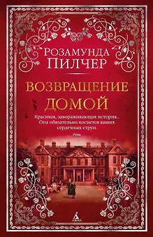 Возвращение домой