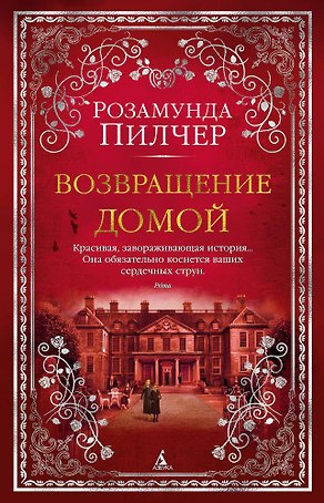 Возвращение домой