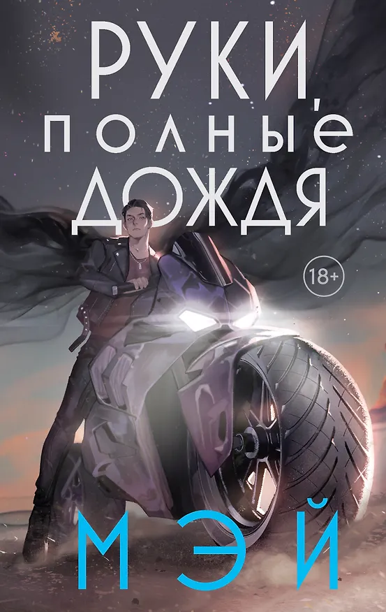 Книга Руки, полные дождя (Мэй) — 1