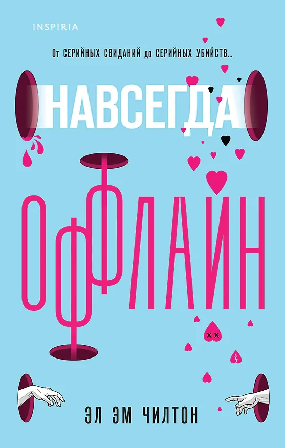 Книга Навсегда оффлайн (Эл Эм Чилтон) — 1