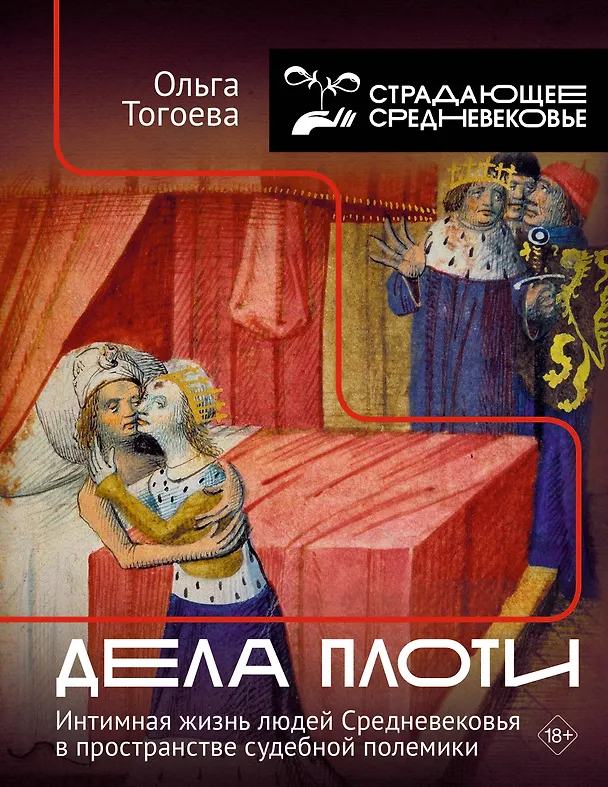 Книга Дела плоти. Интимная жизнь людей Средневековья в пространстве судебной полемики (Ольга Тогоева) — 1