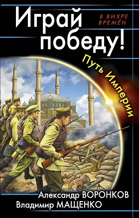 Книга Играй победу! Путь Империи (Александр Воронков)