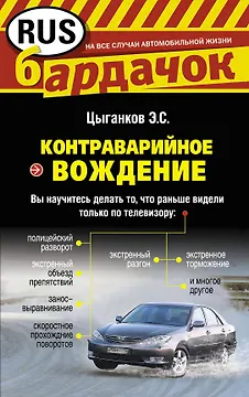 Контраварийное вождение