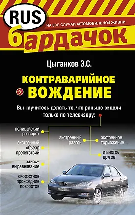 Книга Контраварийное вождение (Эрнест Цыганков)