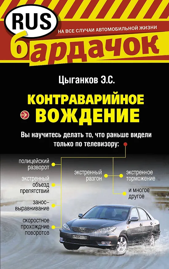 Книга Контраварийное вождение (Эрнест Цыганков) — 1