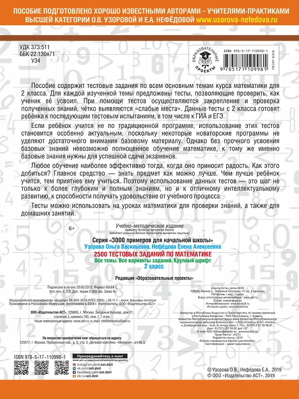 Книга 2500 тестовых заданий по математике. 2 класс (Елена Нефедова, Ольга Узорова) — 2