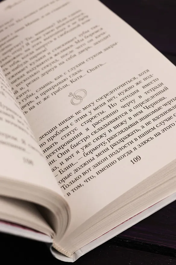 Книга Правило не влюбляться (Мария Манич) — 13