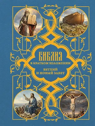 Книга Библия в кратком пересказе. Ветхий и Новый Завет ()
