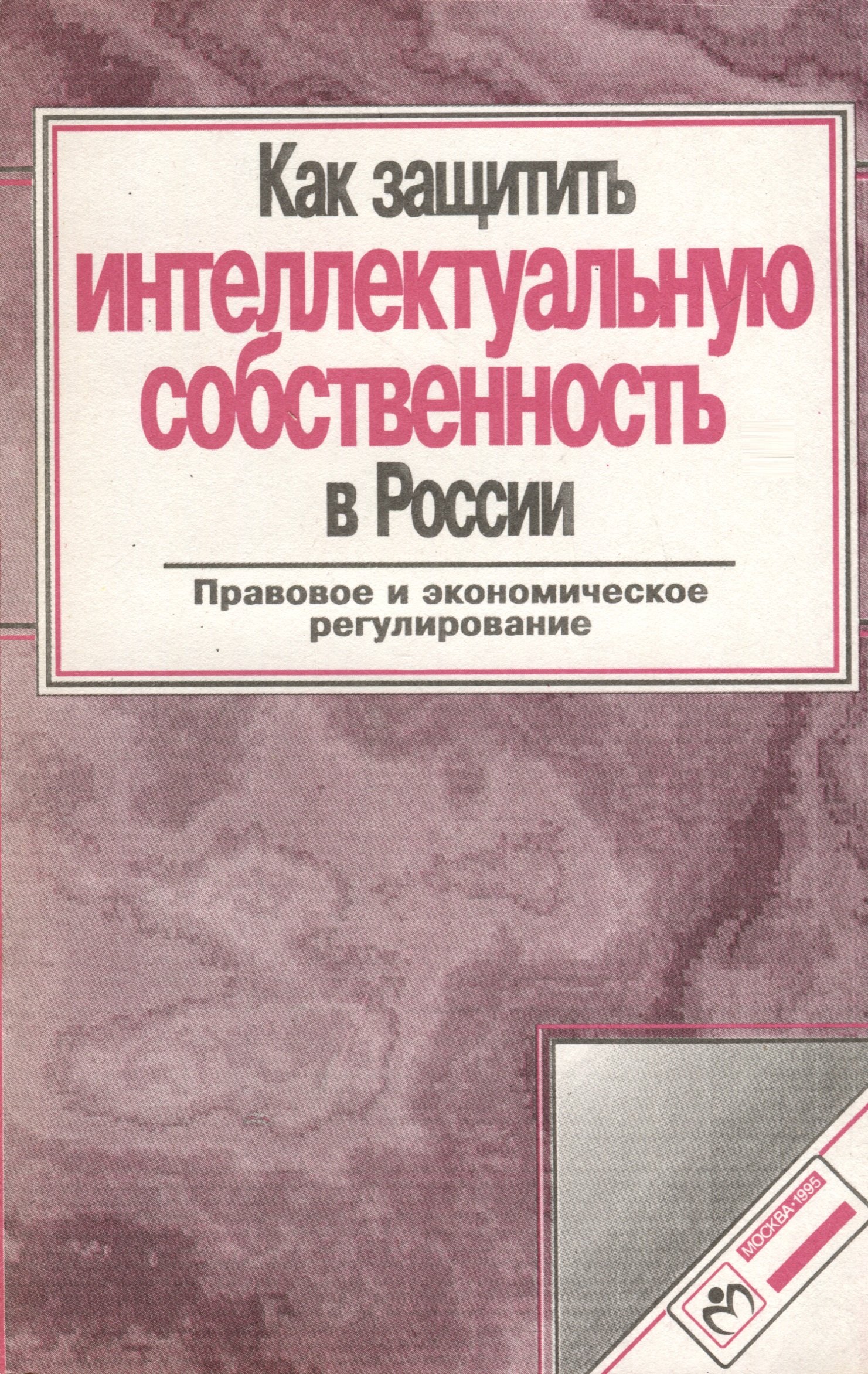 

Как защитить интеллектуальную собственность в России