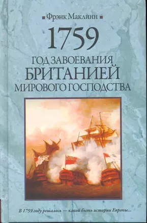 1759. Год завоевания Британией мирового господства — 2214964 — 1