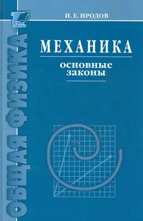 Механика. Основные законы / 12-е изд. — 2239612 — 1