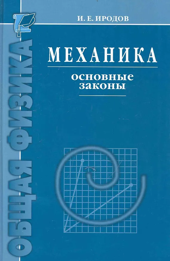 Книга Механика. Основные законы / 12-е изд. (Игорь Иродов) — 1