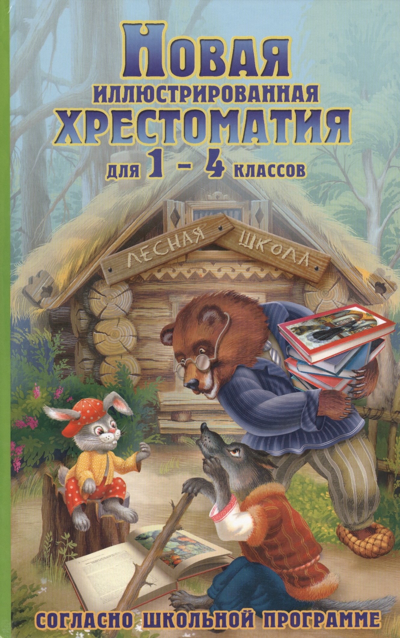 

Новая иллюстрированная хрестоматия 1-4 класс (офсет)
