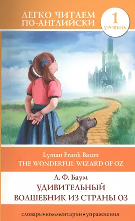 Удивительный волшебник из страны Оз = The Wonderful Wizard of Oz. 1 уровень — 2486412 — 1