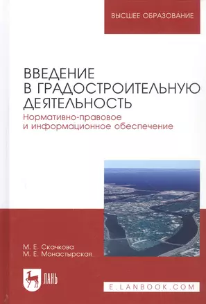 Введение в градостроительную деятельность. Нормативно-правовое и информационное обеспечение. Учебное пособие — 2703566 — 1