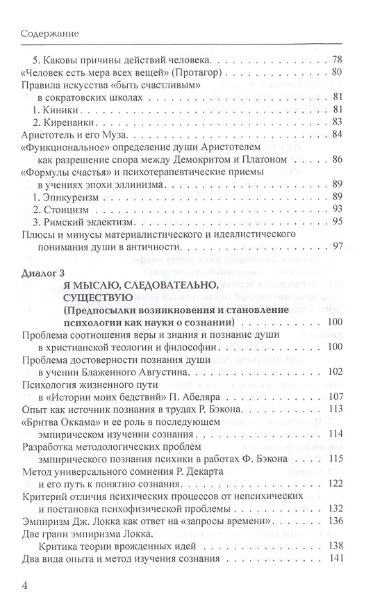 Книга Тринадцать диалогов о психологии. Учебное пособие (Елена Соколова) — 3